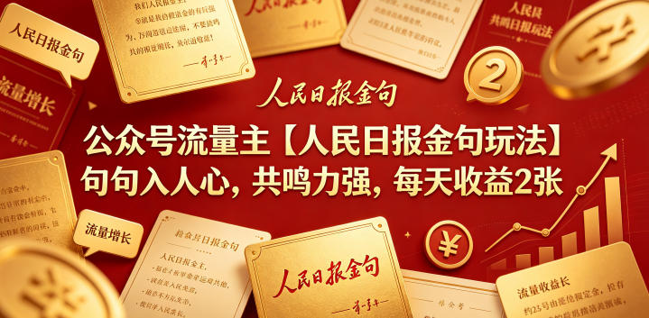 公众号流量主【人民日报金句玩法】句句入人心，共鸣力强，每天收益2张+-鼎铸网