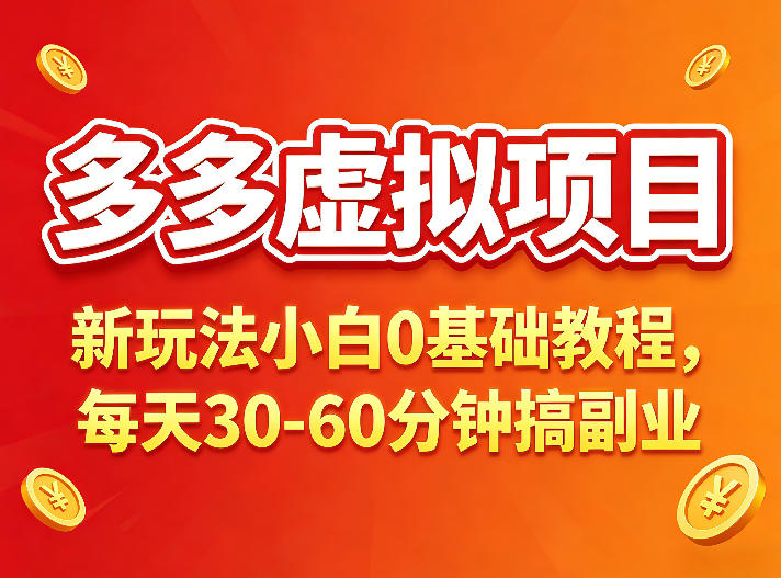 多多虚拟项目，新项目小白0基础教程，每天30-60分钟，新玩法上线-鼎铸网