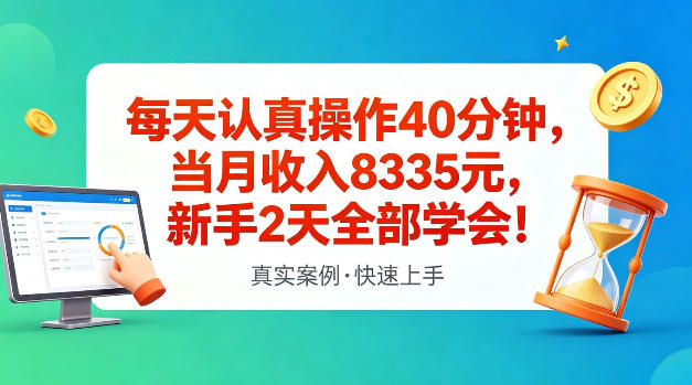 每天认真操作40分钟，当月收入8335米，新手2天全部学会，真实案例，快速上手【揭秘】-鼎铸网