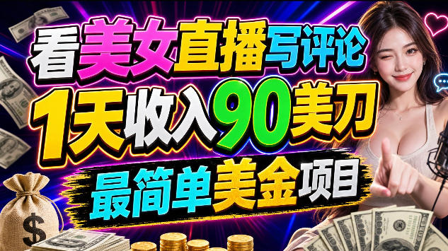 看美女直播写评论，1天收入90美刀，0门槛，最简单美金项目-鼎铸网