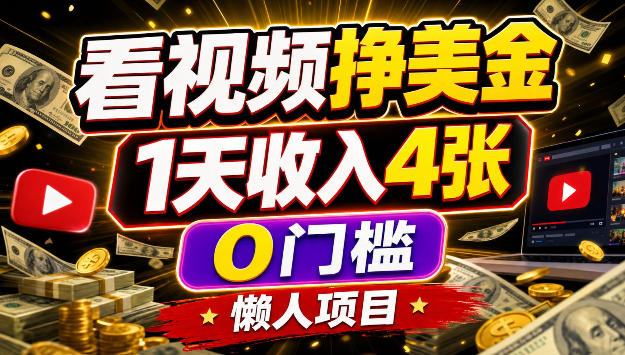 看视频挣美刀，1天收入4张，0门槛，懒人美金项目-鼎铸网