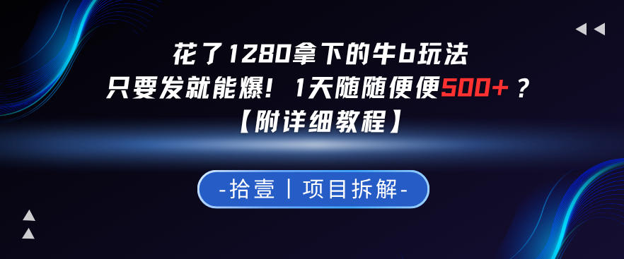 花了1280拿下的牛b玩法，只要发就能爆！1天随随便便5张+？【附详细教程】-鼎铸网