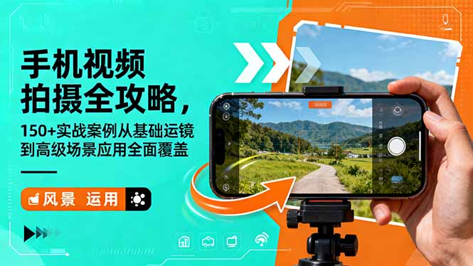 手机视频拍摄全攻略，150+实战案例从基础运镜到高级场景应用全面覆盖-鼎铸网