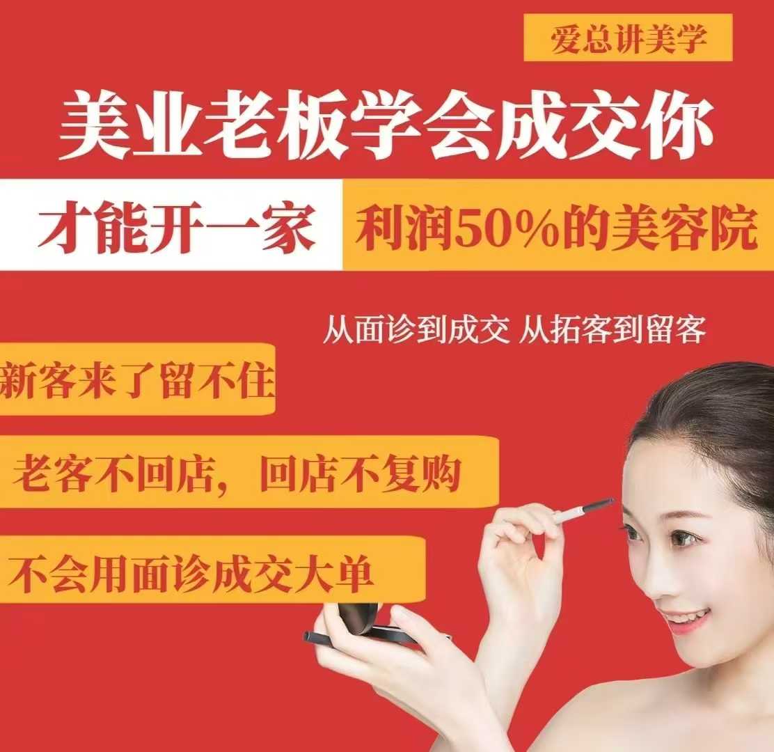 美业老板学会成交，你才能开一家利润50的美容院，从面诊到成交，从拓客到留客-鼎铸网