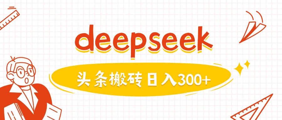 利用deepseek分钟一篇图文，做头条日入3张-鼎铸网
