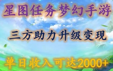 星图任务梦西手游，三方助力变现升级3.0.单日收入可达2000+【揭秘】-鼎铸网