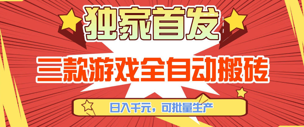 【独家首发】三款游戏全自动搬砖，日入1K+，可批量生产，小白也能做【揭秘】-鼎铸网