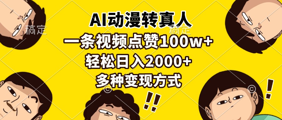 AI动漫转真人，一条视频点赞100w+，日入2000+，多种变现方式-鼎铸网