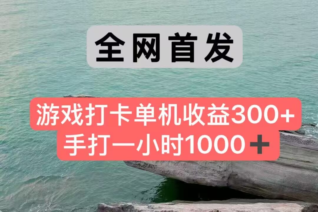 全网首发游戏打卡手打一小时1000+ 单机收益300+ 不是市面上的战神和a，全网独家脚本-鼎铸网