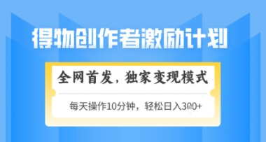 得物搞米新玩法2.0，独家变现模式，轻松上手，日入3张+可矩阵，可放大【揭秘】-鼎铸网