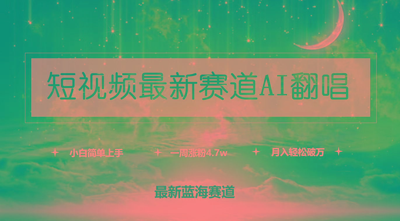 (9865期)短视频最新赛道AI翻唱，一周涨粉4.7w，小白也能上手，月入轻松破万-鼎铸网