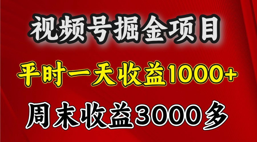 一天收益1000+ 视频号掘金，周末收益会更高些-鼎铸网