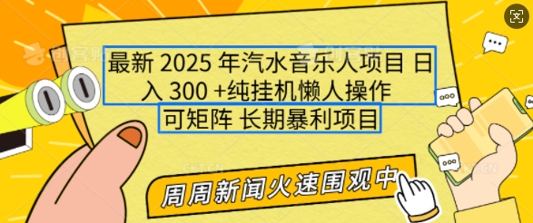2025年最新汽水音乐人项目，单号日入3张，可多号操作，可矩阵，长期稳定小白轻松上手【揭秘】-鼎铸网