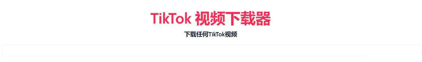 TikTok无水印下载的网站-鼎铸网