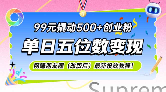 99元撬动500+创业粉，单日五位数变现，网创朋友圈(改版后-鼎铸网