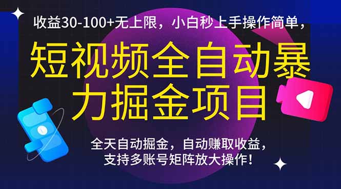 短视频全自动暴力掘金项目，收益30-100+无上限，小白秒上手，操作简单，..-鼎铸网