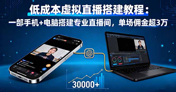 低成本虚拟直播搭建教程：一部手机+电脑搭建专业直播间，单场佣金超3万-鼎铸网