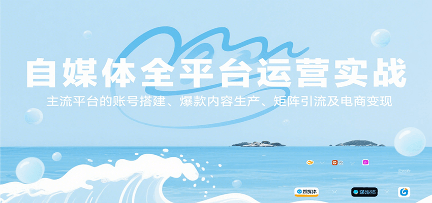 自媒体全平台运营实战，主流平台的账号搭建、爆款内容生产、矩阵引流及电商变现-鼎铸网