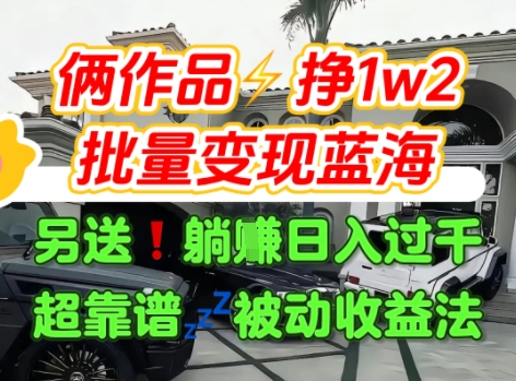 只靠2个作品点赞数量就挣1.2W，不导私域也能变现了【支持矩阵】汽水音乐门种草项目-鼎铸网