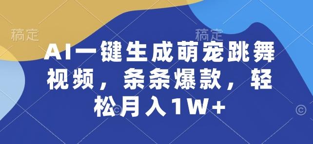 AI一键生成萌宠跳舞视频，条条爆款，轻松月入1W+【揭秘】-鼎铸网