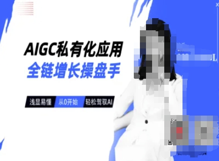 AIGC私有化应用全链增长操盘手，浅显易懂，从0开始轻松，驾驭AI-鼎铸网
