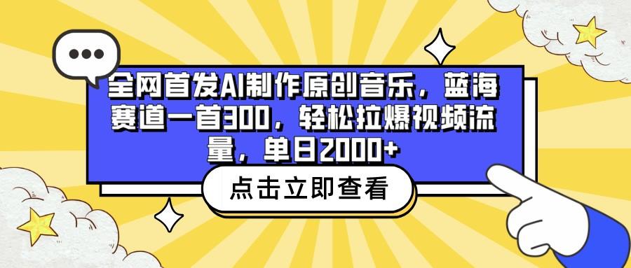 全网首发AI制作原创音乐，蓝海赛道一首300，轻松拉爆视频流量，单日2000+-鼎铸网