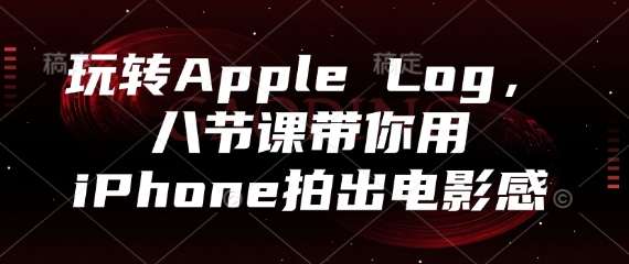 01af1cff3eb786745f8b88c71beb98aa.jpeg 玩转Apple Log,八节课带你用iPhone拍出电影感