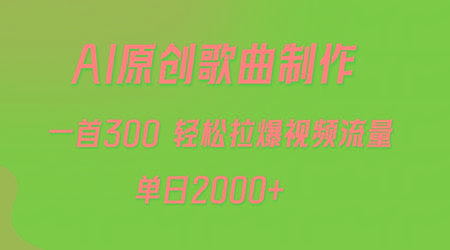 01c560b55715c140406e2f19169819bc.jpeg (9731期)AI制作原创歌曲,一首300,轻松拉爆视频流量,单日2000+