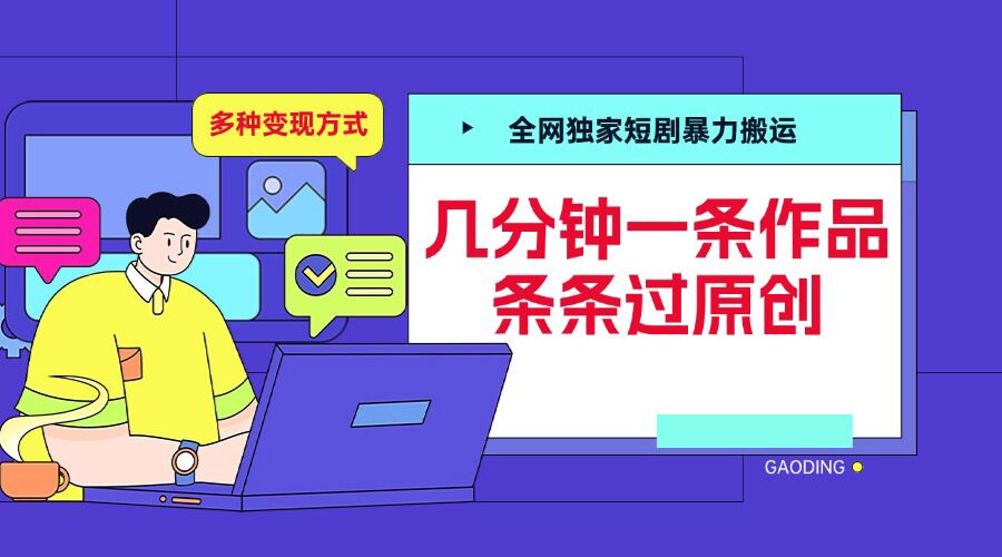 全网独家短剧暴力搬运，几分钟一条作品条条过原创，多种变现方式【揭秘】-鼎铸网