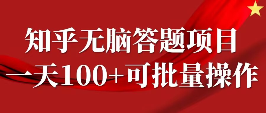 知乎答题项目，日入100+，时间自由，可批量操作【揭秘】-鼎铸网