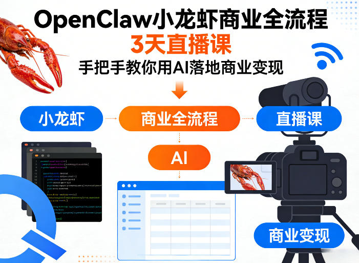 022234b5de9463558eb7e711460f3e0d.jpeg OpenClaw小龙虾商业全流程3天直播课,手把手教你用AI落地商业变现