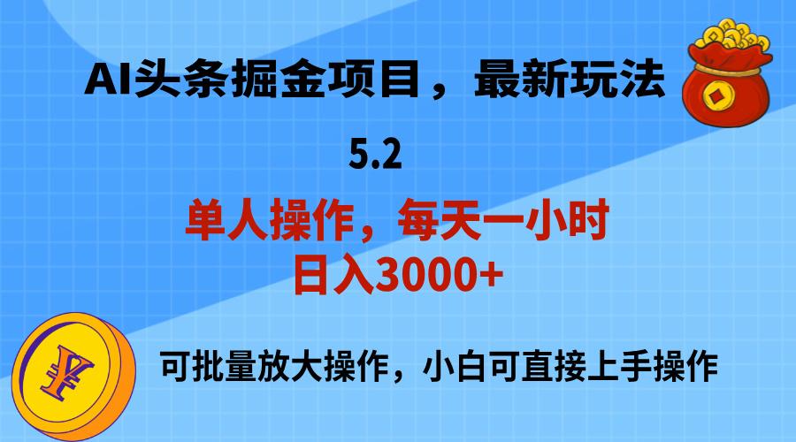 AI撸头条，当天起号，第二天就能见到收益，小白也能上手操作，日入3000+-鼎铸网