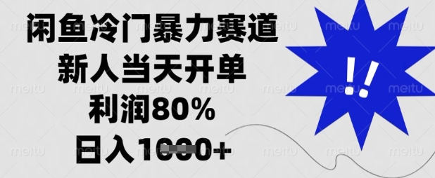 闲鱼冷门暴力赛道，新人当天开单，利润80%，日入数张【揭秘】-鼎铸网