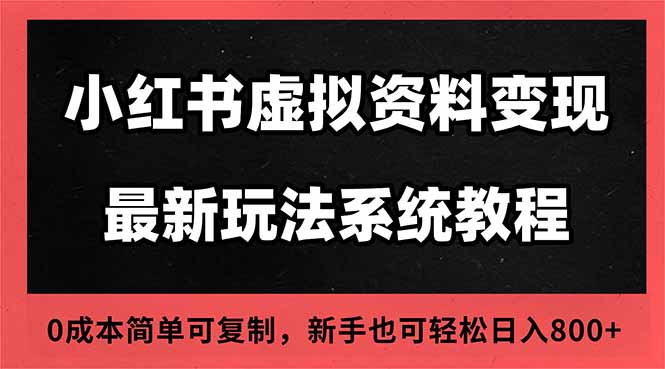 2025小红书虚拟资料最新开店运营教程，搜索流变现玩法，一人多店0成本…-鼎铸网