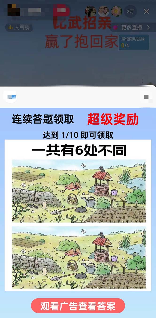 (8699期)最近很火的无人直播“比武招亲”的一个玩法项目简单-鼎铸网