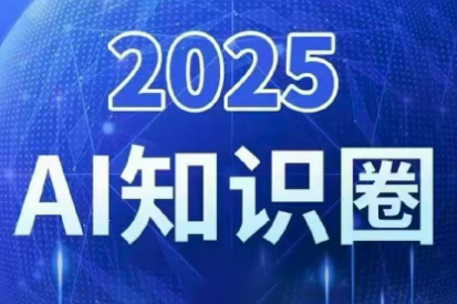 2025小司ai知识圈(更新10月)-鼎铸网