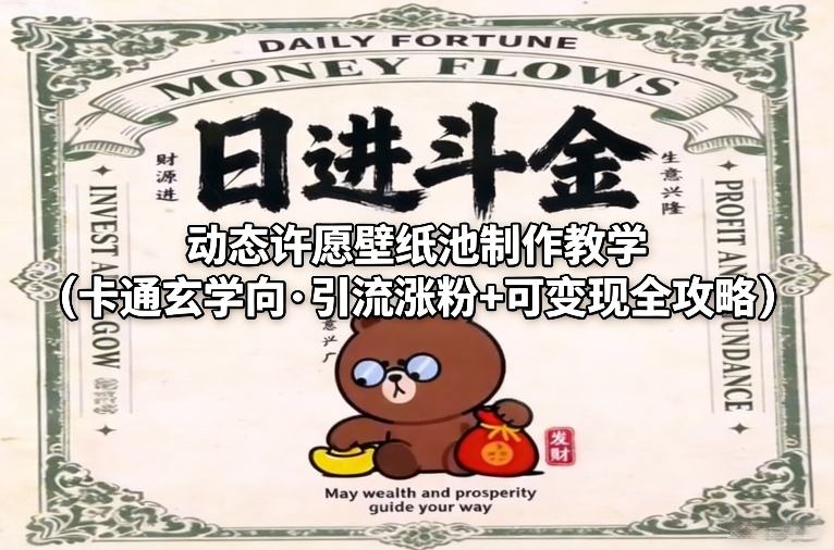 动态许愿壁纸池制作教学(卡通玄学向·引流涨粉+可变现全攻略)-鼎铸网