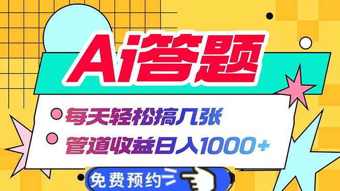 Ai答题全自动运行   每天轻松搞几张 管道收益日入1000+-鼎铸网