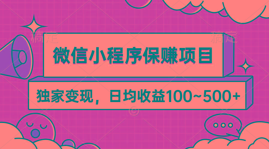 (9900期)微信小程序保赚项目，独家变现，日均收益100~500+-鼎铸网
