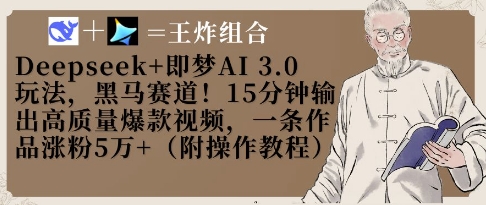 Deepseek+即梦AI3.0玩法，黑马赛道！15分钟输出高质量爆款视频，一条作品涨粉5W+-鼎铸网