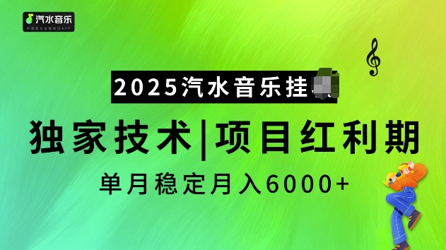 2025汽水音乐挂JI项目，独家最新技术，项目红利期稳定月入6000+-鼎铸网