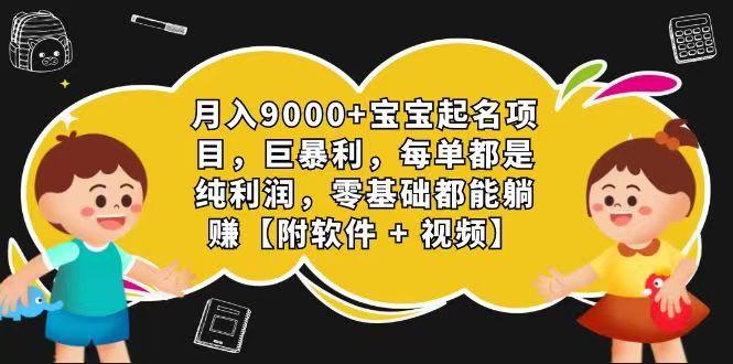 玄学入门级 视频号宝宝起名 0成本 一单268 每天轻松1000+-鼎铸网