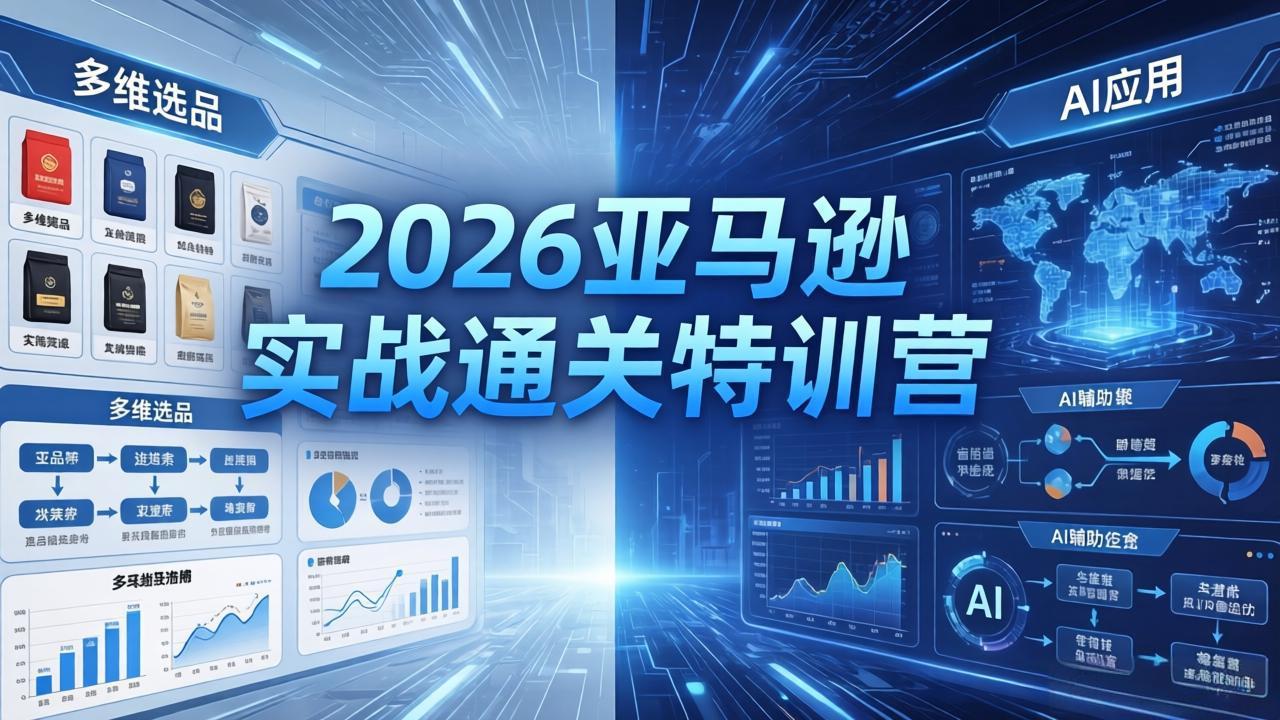 2026亚马逊实战通关特训营-26年4月30更新，多维选品+渐进式打法+AI应用，从0到1打造盈利店铺-鼎铸网