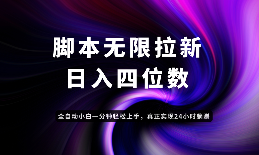 日入3-4位数，有手就会，应用云无限拉新智能实现躺赚-鼎铸网