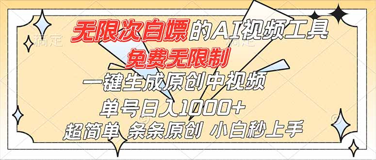 超强大的AI工具，免费无限制，一键生成原创中视频，单号日入1000+，小白秒上手-鼎铸网