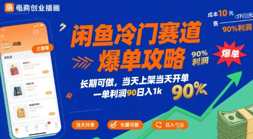 闲鱼冷门赛道爆单攻略，长期可做，当天上架当天开单，一单利润90% 利润，日入1k【揭秘】-鼎铸网