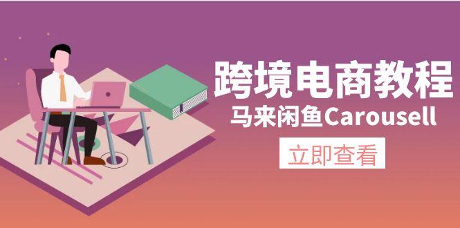 跨境电商教程：马来闲鱼Carousell：环境/邮箱/电话解决/产品上传及流量-鼎铸网