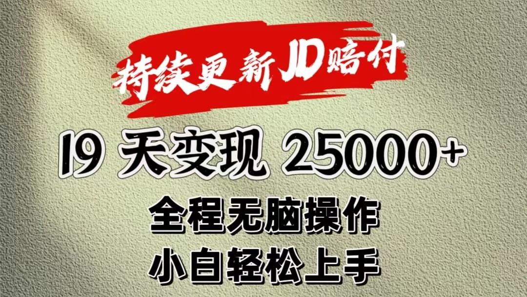 暴力掘金19天变现25000+操作简单小白也可轻松上手-鼎铸网