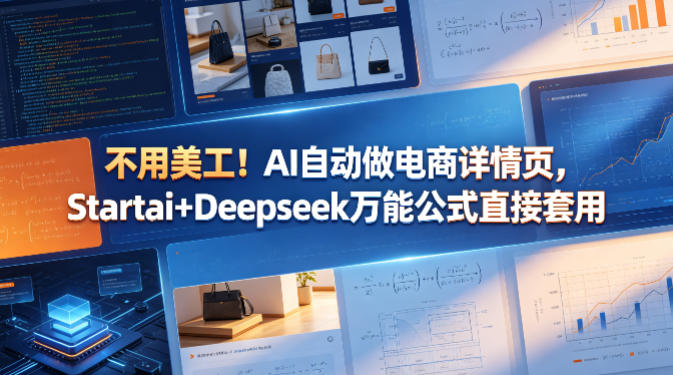不用美工！AI自动做电商详情页，Startai+Deepseek万能公式直接套用-鼎铸网