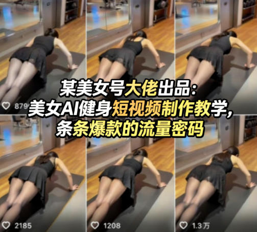 某美女号大佬出品：美女AI健身短视频制作教学，条条爆款的流量密码-鼎铸网